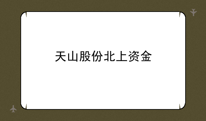 标题：天山股份北上资金动向深度剖析