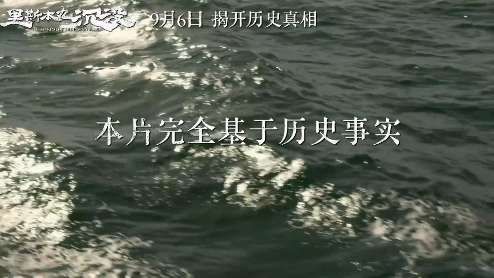 “这段历史被淹没了82年，也被日本军方否认了82年，我们要让全世界都知道，这件事就发生在我们家门口，我们的先辈就是这段历史的目击证人，是参与者，是救助者，这件事只能由我们人来做！”