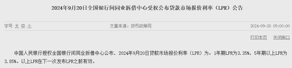 9月20日，人民银行（下称“央行”）授权全国银行间同业拆借中心公布了新一期贷款市场报价利率（LPR）。其中，1年期LPR为3.35%，上月为3.35%；5年期以上LPR为3.85%，上月为3.85%，