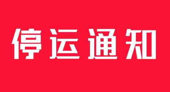 对于想要查询火车停运最新消息的小伙伴，可以看小编下面整理的最新全国火车停运通知哦。