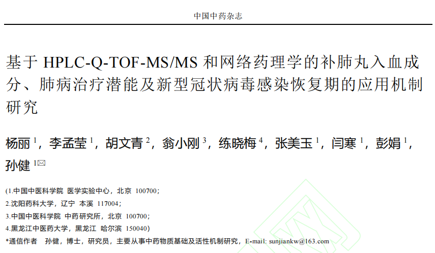 第 1 个：近期，《中药杂志》上发表了一项《基于HPLC-Q-TOF-MS/MS和网络药理学的补肺丸入血成分、肺病治疗潜能及新型冠状病毒感染恢复期的应用机制研究》（以下简称：本项研究）的最新学术成果。本项研究，由中医科学院医学实验中心、中药研究所，沈阳药科大学，黑龙江中医药大学等科研团队联合展开，采用血清化学、药物体内分布、网络药理学等方法研讨补肺丸在肺部疾病的应用功能，并挖掘潜在的药理学功能。